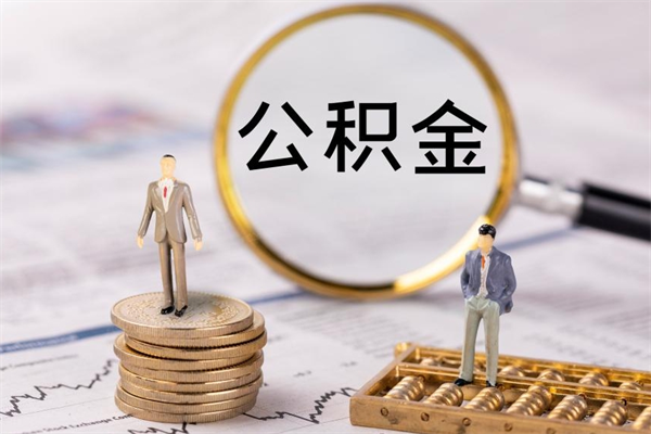 肇庆公积金怎么取（如何取公积金的钱流程）