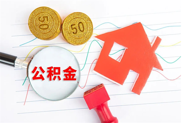 肇庆离职公积金能不能取出来（离职住房公积金可以取出来吗）