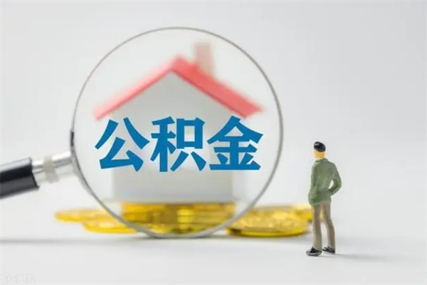 肇庆封存公积金取（封存的住房公积金提取）