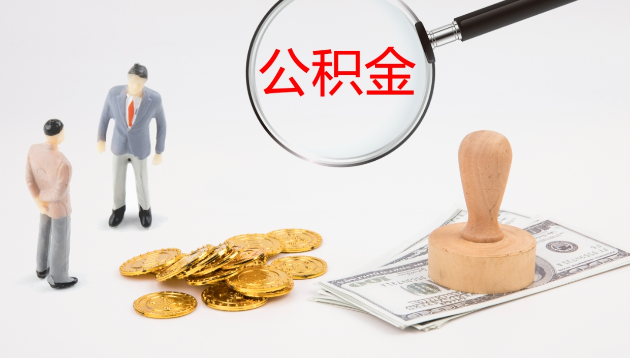 肇庆代取公积金（代取公积金怎么操作）