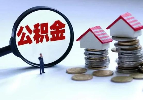 肇庆房屋公积金怎么领取（住房公积金领取步骤）