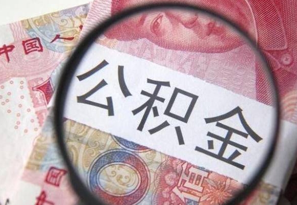 肇庆公积金封存提出（公积金封存提取什么意思）