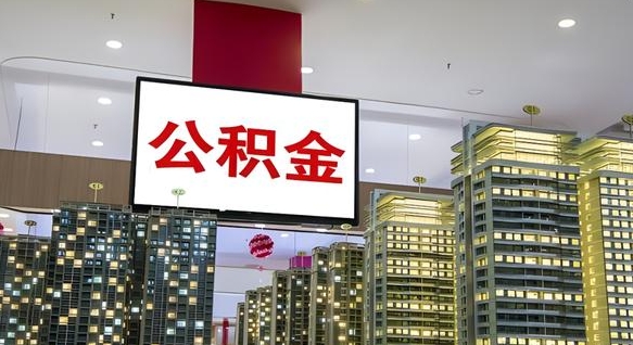 肇庆本市户口可以取公积金吗（城市户口能取公积金吗）