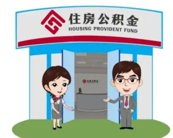 肇庆辞职可以取住房公积金吗（辞职了能提取住房公积金吗）