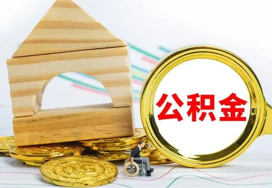 肇庆离职了公积金怎么提出来（离职后公积金怎么提取全部出来）