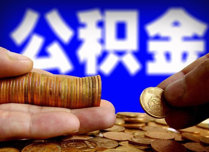 肇庆公积金可以提（能提公积金吗）